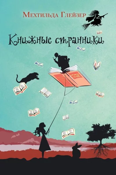 постер аудиокниги Книжные странники - Мехтильда Глейзер