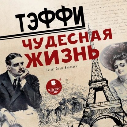Чудесная Жизнь - Тэффи Надежда