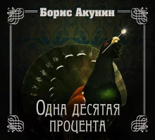 постер аудиокниги Одна десятая процента