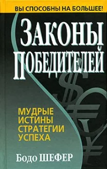 постер аудиокниги Законы Победителей