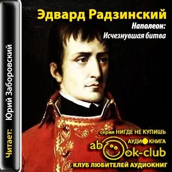 постер аудиокниги Наполеон: Исчезнувшая битва - Эдвард Радзинский