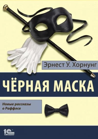 постер аудиокниги Черная маска - Эрнст Хорнунг