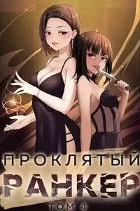 постер аудиокниги Проклятый ранкер. Книга 4 - Андрей Ткачёв, Findroid