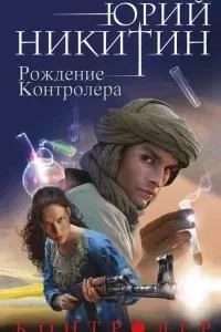 постер аудиокниги Контролер 3. Рождение Контролера - Юрий Никитин