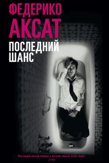 постер аудиокниги Последний шанс