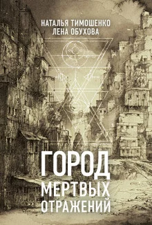 постер аудиокниги Город мёртвых отражений