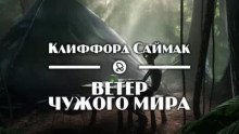 Плацдарм - Саймак Клиффорд