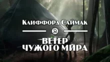 постер аудиокниги Плацдарм - Саймак Клиффорд