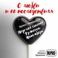 постер аудиокниги Недолгое счастье Фрэнсиса Макомбера