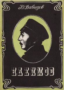 постер аудиокниги Нахимов