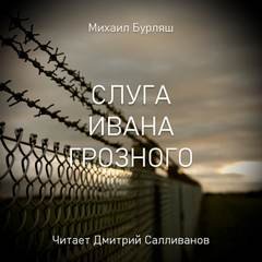 постер аудиокниги Слуга Ивана Грозного - Бурляш Михаил