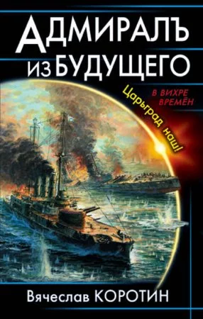 постер аудиокниги Адмиралъ из будущего. Царьград наш!