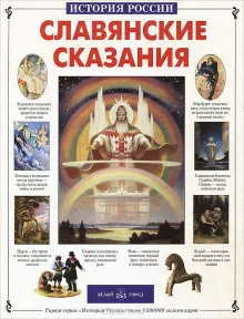 постер аудиокниги Славянские сказания
