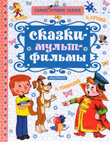 постер аудиокниги Сказки по мультфильмам