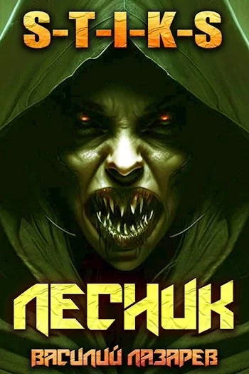 постер аудиокниги И пришёл Лесник! Книга 4 - Василий Лазарев