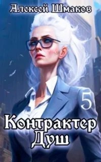 Контрактер Душ. Книга 7 - Алексей Шмаков