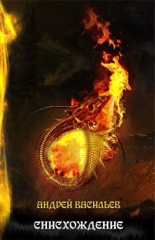 постер аудиокниги Снисхождение