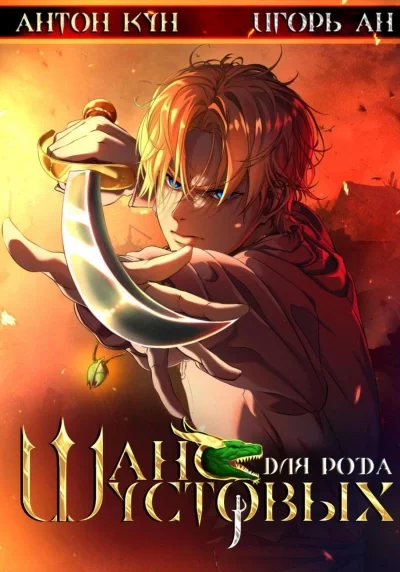 постер аудиокниги Шанс для рода Шустовых. Том 2 - Антон Кун, Игорь Ан
