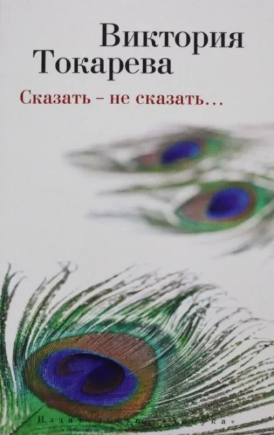 постер аудиокниги Сказать - не сказать - Виктория Токарева