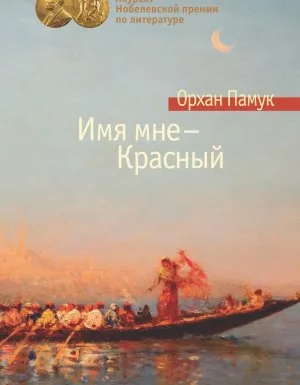 постер аудиокниги Имя мне – Красный - Орхан Памук