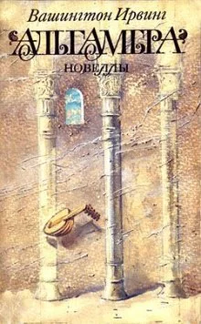 постер аудиокниги Альгамбра