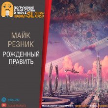постер аудиокниги Рождённый править