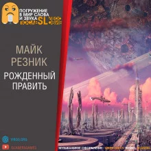 постер аудиокниги Рождённый править