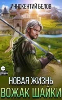 Апокалипсис начнется в 12:00 4. Новая жизнь. Вожак шайки - Иннокентий Белов