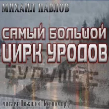 постер аудиокниги Самый большой цирк уродов