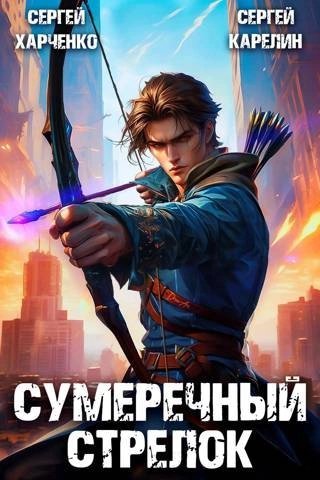 постер аудиокниги Сумеречный стрелок. Книга 1 - Сергей Витальевич Карелин, Сергей Харченко