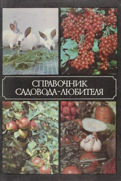 постер аудиокниги Справочник садовода-любителя - Александр Ракитин