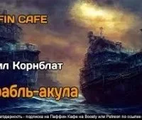 постер аудиокниги Корабль-акула - Сирил Корнблат
