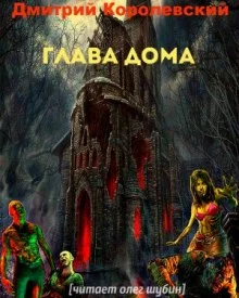 постер аудиокниги Глава дома
