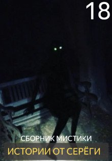 Истории от Серёги №18