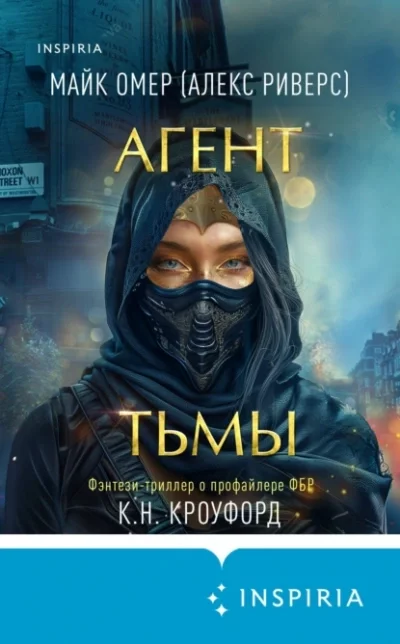 постер аудиокниги Агент тьмы - Майк Омер, Кристин Кроуфорд, Ник Кроуфорд