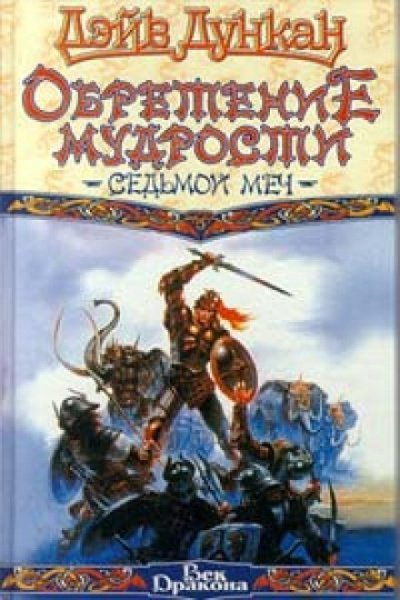 постер аудиокниги Обретение мудрости - Дэйв Дункан