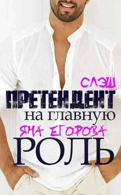 постер аудиокниги Претендент на главную роль - Яна Егорова