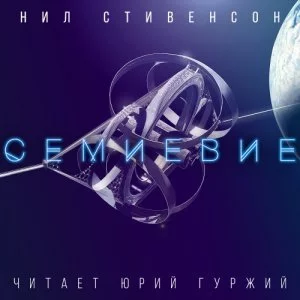 постер аудиокниги Семиевие - Нил Стивенсон