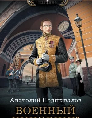 постер аудиокниги Военный чиновник - Анатолий Подшивалов
