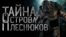 постер аудиокниги Остров Плеснюков