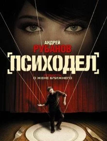 постер аудиокниги Психодел - Андрей Рубанов