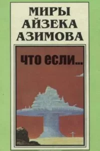 постер аудиокниги Что, если… - Айзек Азимов