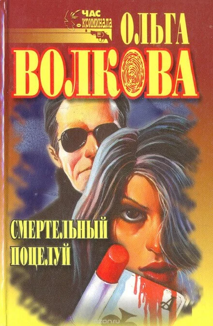 постер аудиокниги Смертельный поцелуй - Ольга Волкова