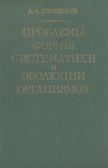 постер аудиокниги Проблемы формы систематики и эволюции организмов