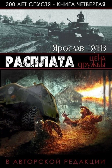 постер аудиокниги Расплата. Цена Дружбы - Ярослав Зуев