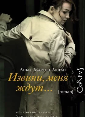 постер аудиокниги Извини, меня ждут… - Аньес Мартен-Люган