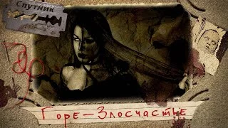 постер аудиокниги Горе-злосчастье - Андрей Сенников