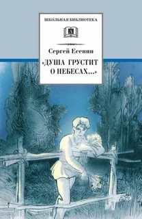 постер аудиокниги Душа грустит о небесах... (стихотворения и поэмы) - Сергей Есенин