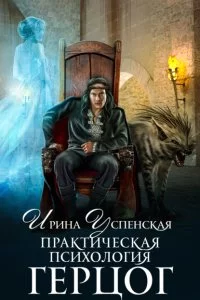 постер аудиокниги Практическая психология 2 Герцог - Ирина Успенская