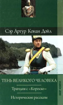 постер аудиокниги Трагедия с Короско